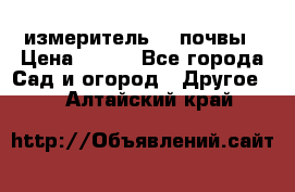 измеритель    почвы › Цена ­ 380 - Все города Сад и огород » Другое   . Алтайский край